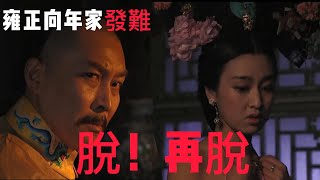 [問卦] 自稱雍正的人 會喊卸甲嗎？