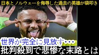 【サッカー日本代表】日本とノルウェーを愚弄したネイマールに世界が激怒「彼は…もう終わりだ…」過去の英雄が"完全に見放された"理由にハーランドも驚愕【海外の反応/北中米W杯/ワールドカップ/衝撃】