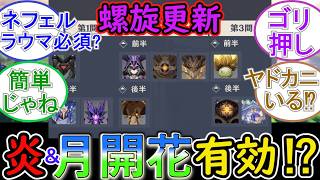 【原神】螺旋更新！今期は炎・シールド・月開花が有効⁉【Luna6】