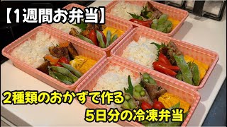 【1週間お弁当】飽きない！2種類のおかずで作る5日分の冷凍弁当