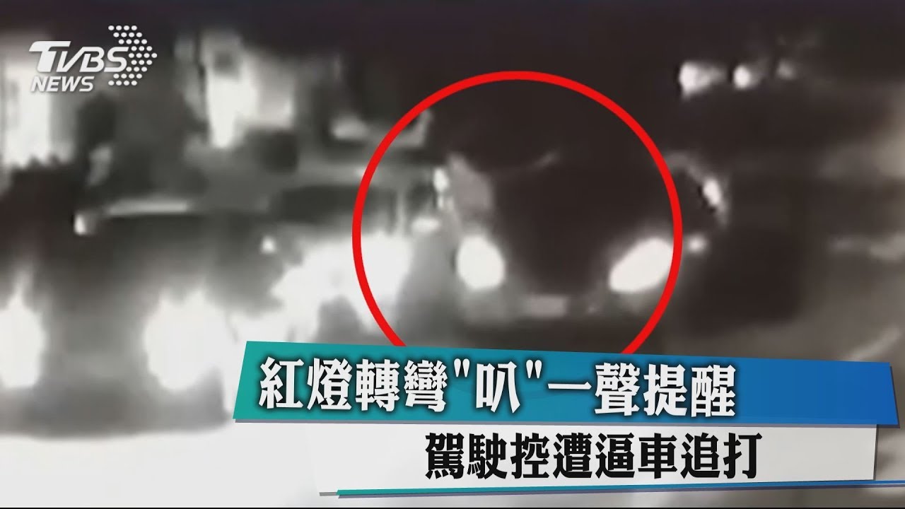 紅燈轉彎「叭」一聲提醒　駕駛控遭逼車追打
