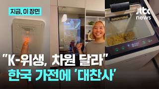 한국, 세계서 가장 깨끗한 나라…쓰레기통, 신발장 'K-위생 차원 달라｜지금 이 장면