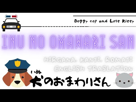 Inu no Omawari-san | with Hiragana, Kanji, Romanized Japanese Lyrics and English Translation