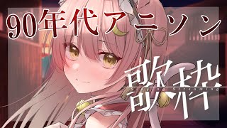 【歌枠/弾き語り】90年代アニソンを弾き語り🎸Singing #初見さん大歓迎【#もしゅらいぶ】