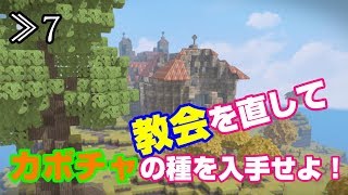 【DQB2】≫7  最後の一つはカボチャでした！廃教会を修繕せよ【ドラゴンクエストビルダーズ2】