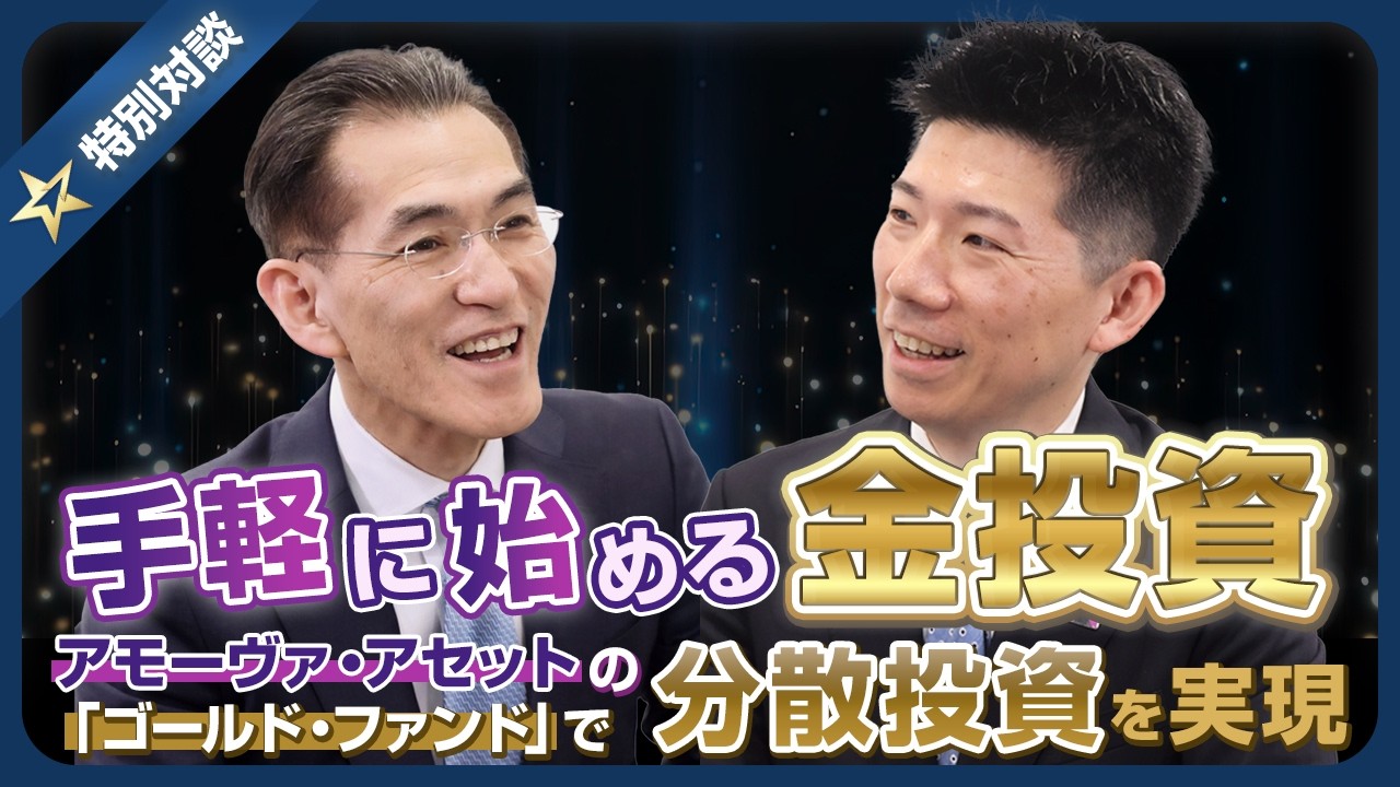 手軽に始める金投資 アモーヴァ・アセットの「ゴールド・ファンド」で分散投資を実現～ウエルスアドバイザーアワード2025 受賞記念特別対談企画～