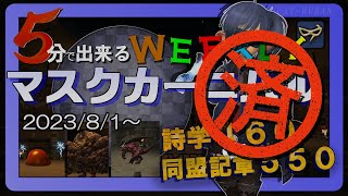【Ｎｏ．７　デスマッチ】WEEKLYマスクカーニバル消化しよう！【FF14・青魔道士】