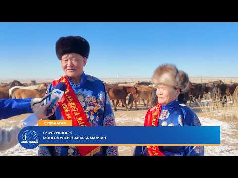СҮХБААТАР: С.Чулуундорж 78 насандаа Улсын аварга малчин боллоо