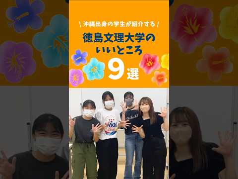 沖縄県出身学生が選ぶ徳島文理大学のいいところ9選#沖縄県 #大学生 #進学