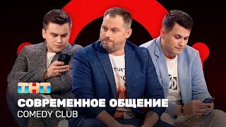 Comedy Club Современное общение Антон Иванов Константин Бутусов Роман Сафонов Mp4 3GP & Mp3