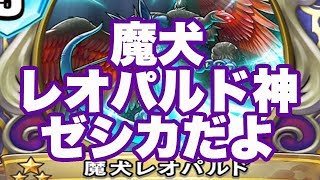 【ドラクエライバルズ】魔犬レオパルド神ゼシカだよ