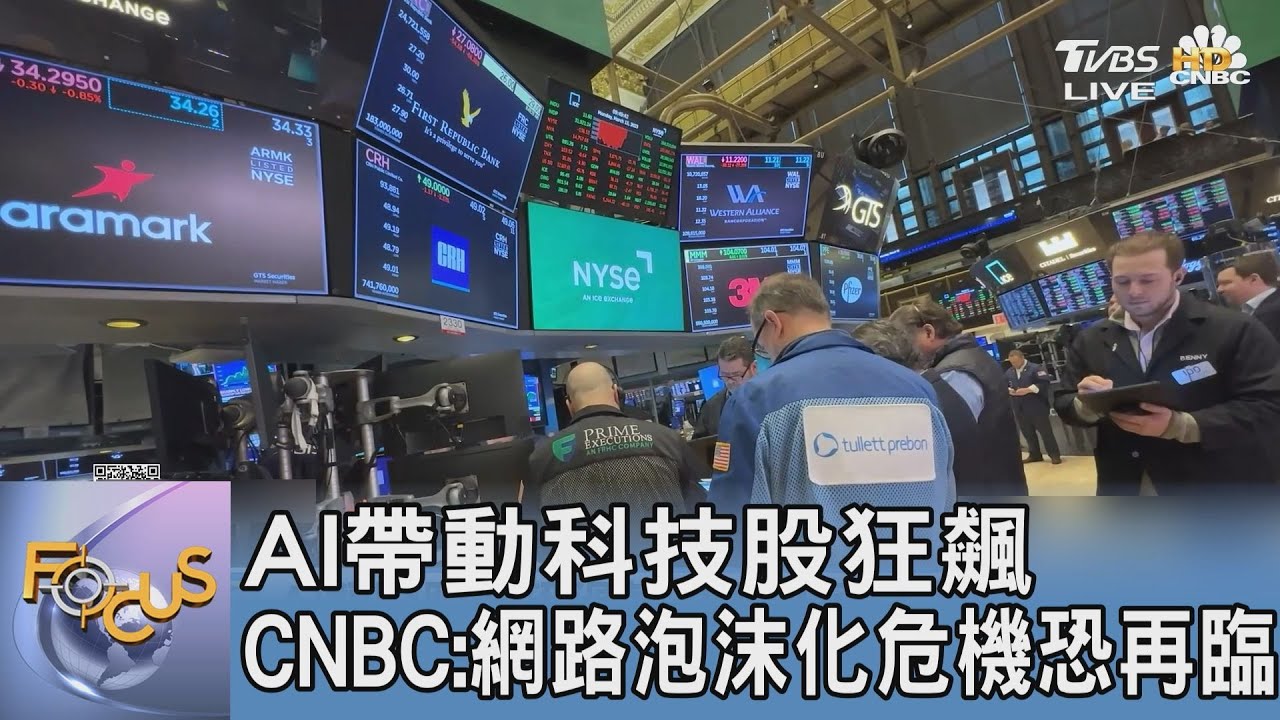 AI帶動科技股狂飆 CNBC:網路泡沫化危機恐再臨