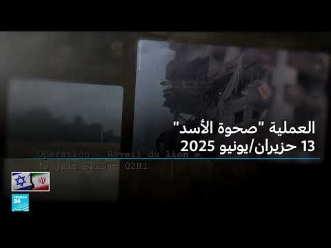 عملية صحوة الأسد: رواية إسرائيلية عن اختراق استخباراتي لإيران
