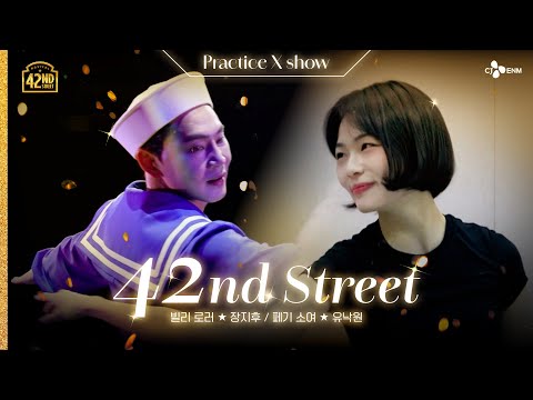 [#브로드웨이42번가] 연습실 x 무대 교차편집 Forty-second street | 𝟒𝟐𝐧𝐝 𝐒𝐭𝐫𝐞𝐞𝐭 | CJ ENM