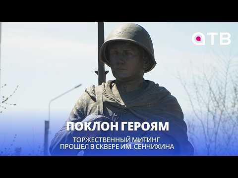Поклон Героям. Торжественный митинг прошел в сквере им. Сенчихина