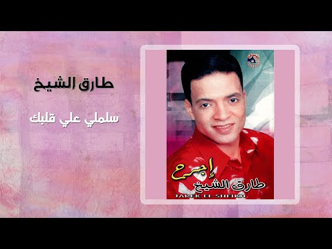 طارق الشيخ - سلملي على قلبك | Tarek El Sheikh - Salemly Ala Albak