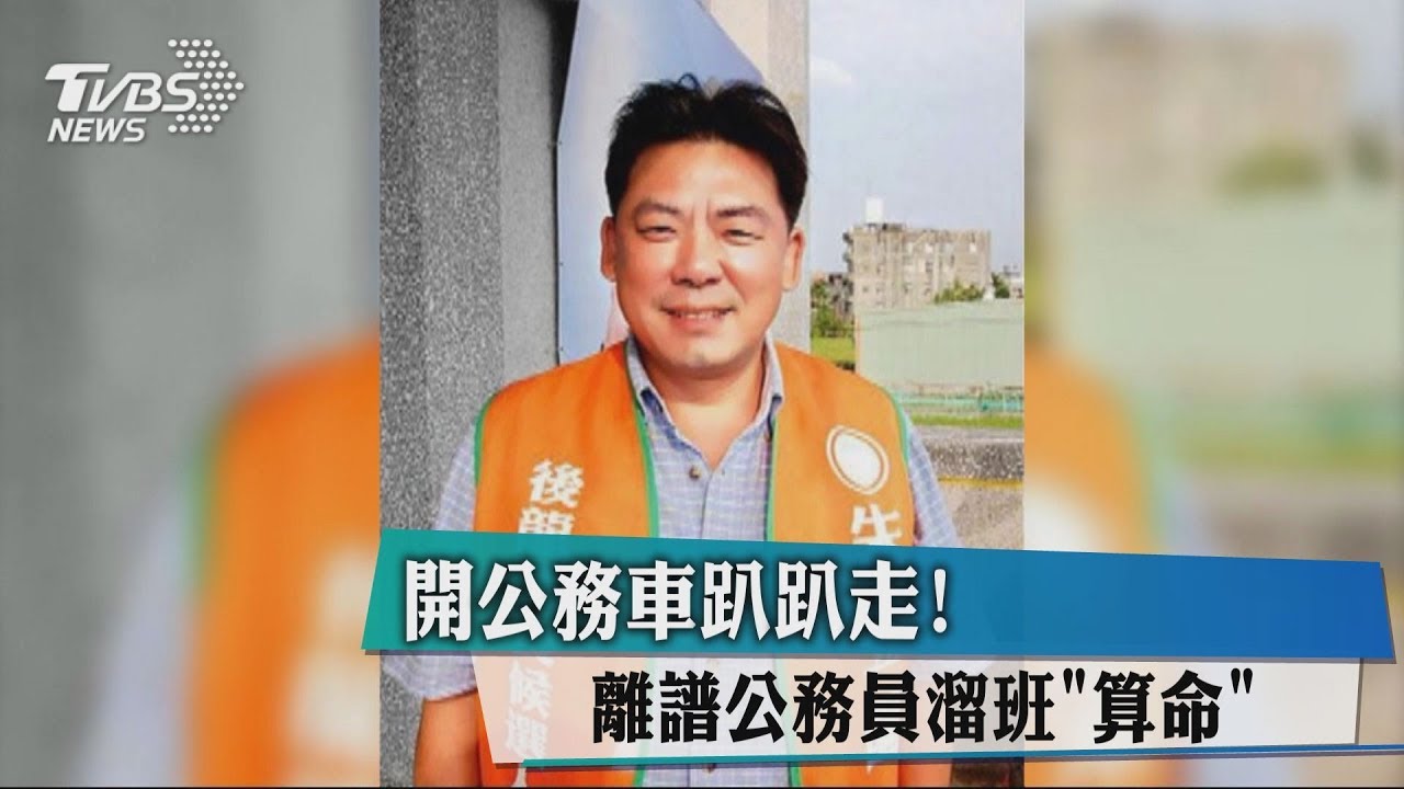 開公務車趴趴走！　離譜公務員溜班「算命」