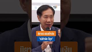 “โภคิน”ให้คำนิยามระบบสีน้ำเงิน “แม้ทำอะไรผิด ก็ถูก”: Matichon TV