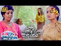 Ralla Weralata Adarei - රැල්ල වෙරළට ආදරෙයි | Episode 602 | 2023-12-12 | Hiru TV