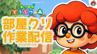 【生放送】ひっそり部屋クリ作業配信【あつまれ どうぶつの森】