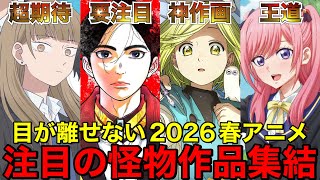 期待の怪物アニメが集結した2026春アニメがヤバすぎる...【アニメ】【とんがり帽子のアトリエ、氷の怪物、日本三國】【1話】【レビュー】【覇権】【感想】【神アニメ】【2026春アニメ】