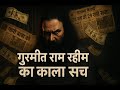Reality Of Gurmeet Ram Rahim