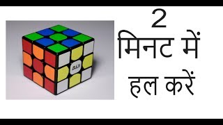 HOW TO SOLVE A RUBIK'S CUBE 3 X 3 (DESTROY THE FEELING OF NOT MAKING IT) IN HINDI PART-1 CUBE # 1