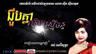 ជួបគ្នាក្រោមរស្មីច័ន្ទ  Joub Knea Kroum Reasmey Chan -- Ros Sereysothea -- khmer Golden Classic