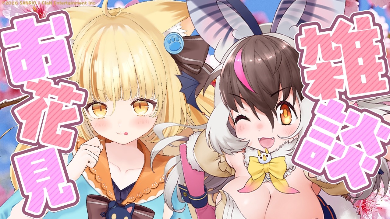 【お花見雑談】けもVのウサギコウモリちゃんと花見で食うぞ～！！【 #若魔麦たると/ #にゃんたじあ！】