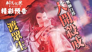 [霹靂] 搶先看：刜伐世界 第十二章