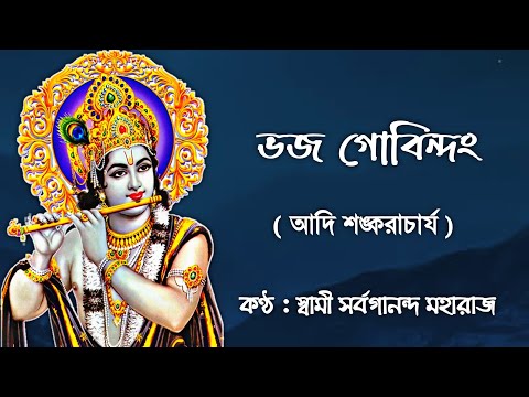 Bhaja Govindam (With Lyrics) || Swami Sarvagananda Maharaj || Written By Adi Shankaracharya