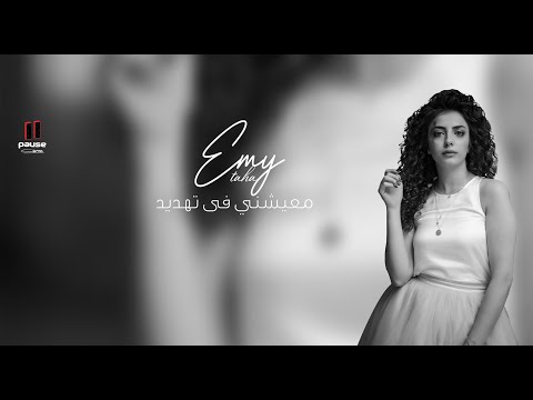 معيشني في تهديد ايمي طه