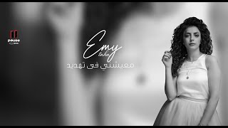 كلمات اغنية معيشني في تهديد ايمي طه