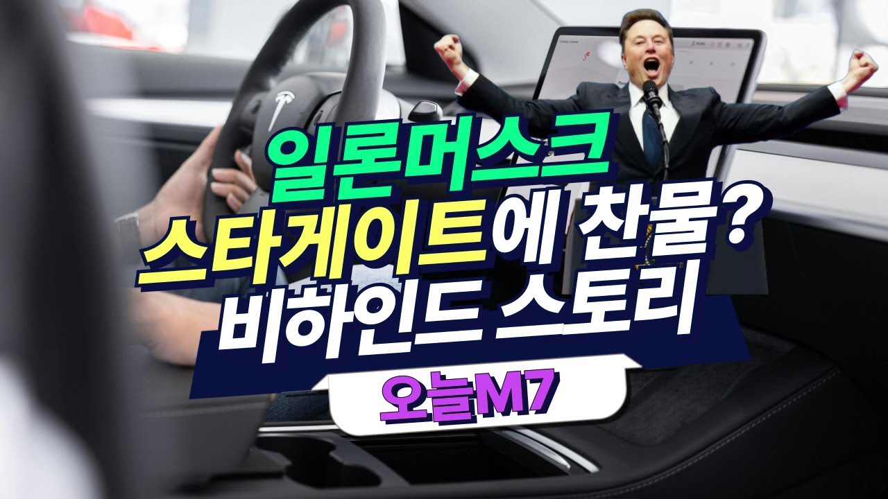 일론머스크 스타게이트에 찬물? 비하인드 스토리 [오늘M7]