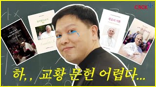 [주교회의]교황문헌 왜 읽어야 할까요?의 썸네일 사진