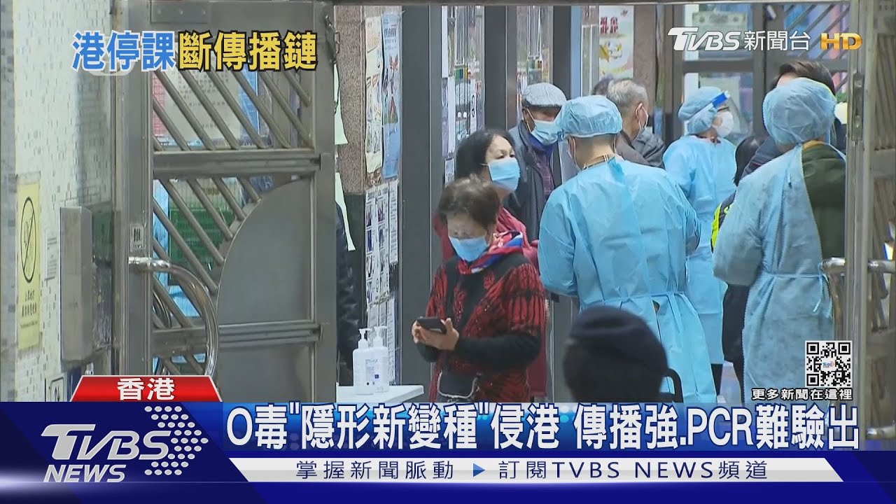 Omicron「隱形新變種」侵港　傳播強、PCR難驗出