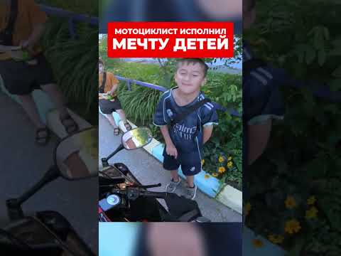 МОТОЦИКЛИСТ ИСПОЛНИЛ МЕЧТУ ДЕТЕЙ 😊🤯