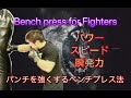 パンチを確実に強くするベンチプレス法