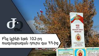 Ի՞նչ կլինի եթե 102-րդ ռազմաբազան դուրս գա ՀՀ-ից /// ԺողովրդիՁայնը