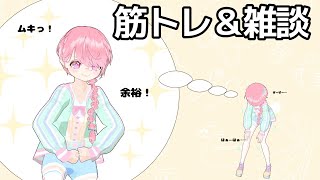 【3Dフルトラ】ひきこもりが筋トレしながら雑談するよ【コメント歓迎】