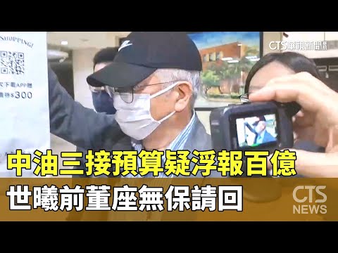 中油三接預算疑浮報百億　世曦前董座無保請回