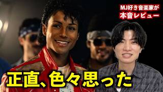 【本音レビュー】映画『マイケル』をMJ好き音楽家が観たら正直色々思った…