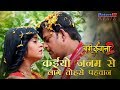 Kaiyo Janam Se Lage Tohse Pahchan कइयो जनम से लागे तोहसे पह�