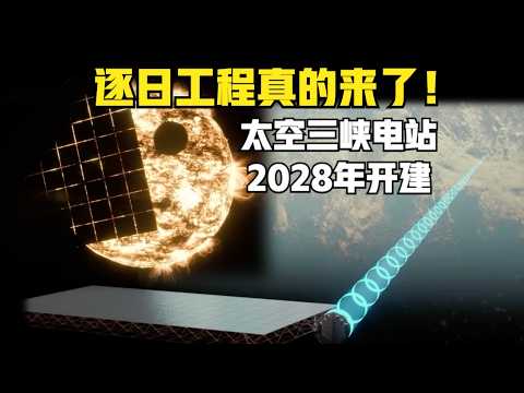 逐日工程真的来了！太空三峡电站2028年开建！发电量堪比全球石油能源！（2026）@老房叨叨叨