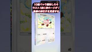 10連パック開封のラスト1枚に神のカードを引く神回！スクロールしないでくれ！【ポケポケ】#pokemon #ポケモン #shorts
