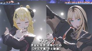 【中日字幕/中文翻譯】  ステラ  / 虎金妃笑虎、角巻わため【ニコたん生たん2026】