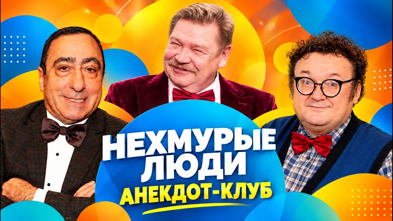 Анекдоты, которые любят все | Николай Бандурин, Игорь Письменный, Карен Аване
