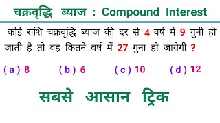 चक्रवृद्धि ब्याज : Compound Interest || सबसे आसान विधि || SSC, RAILWAY, CGL, CHSL, NTPC, GROUP - D