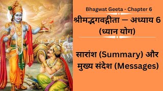 Bhagwat Geeta Chapter 6, श्रीमद्भगवद्गीता — अध्याय 6 (ध्यान योग)