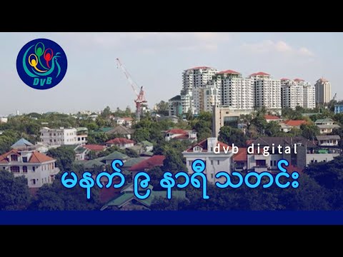 DVB Digital မနက် ၉ နာရီ သတင်း (၂၆ ရက် ဇန်နဝါရီလ ၂၀၂၆)